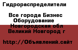 Гидрораспределители . - Все города Бизнес » Оборудование   . Новгородская обл.,Великий Новгород г.